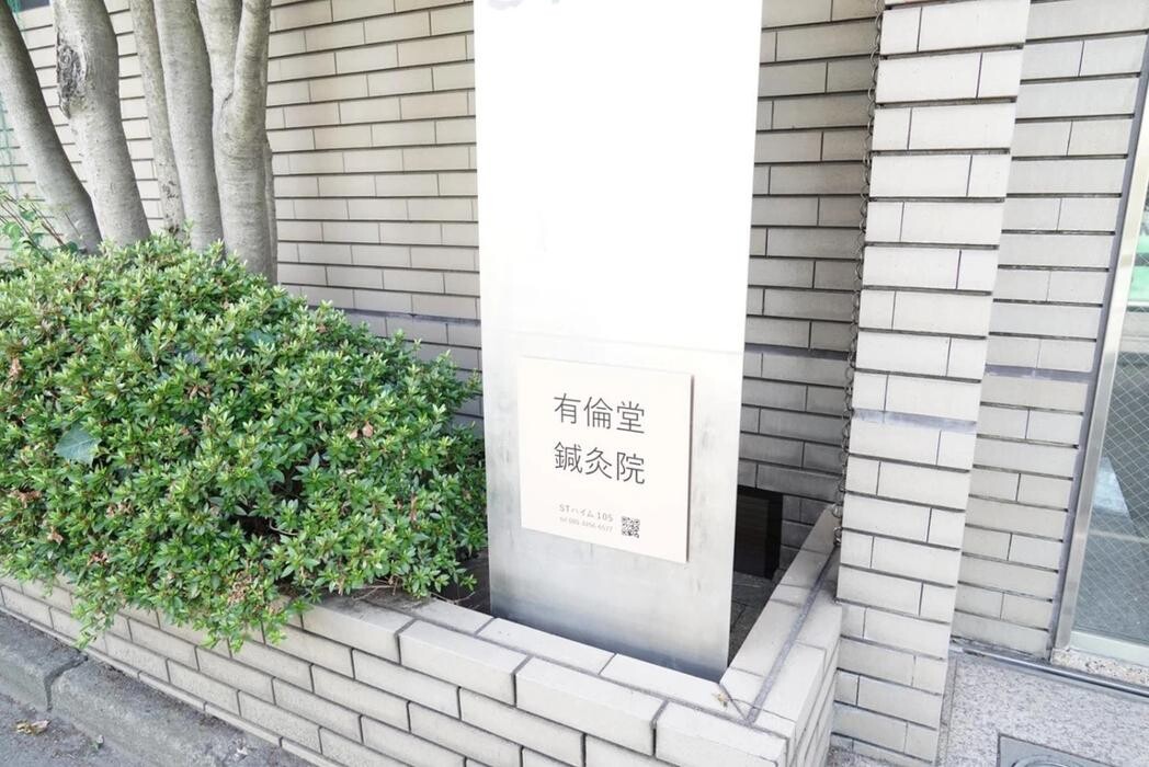 Images 有倫堂 鍼灸院 西荻窪