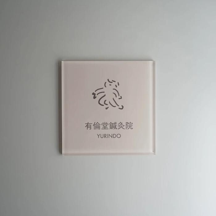 Images 有倫堂 鍼灸院 西荻窪