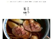 Website Screenshot 手打そば 喜郷