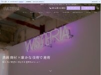 Website Screenshot WISTERIA銀座【ウィステリア】