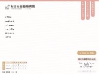 Website Screenshot ちはら台動物病院