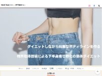 Website Screenshot 中目黒下半身ダイエット専門整体サロン