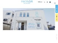 Website Screenshot やまうち歯科 second stage宇都宮院