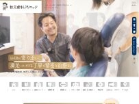Website Screenshot 秋元歯科クリニック
