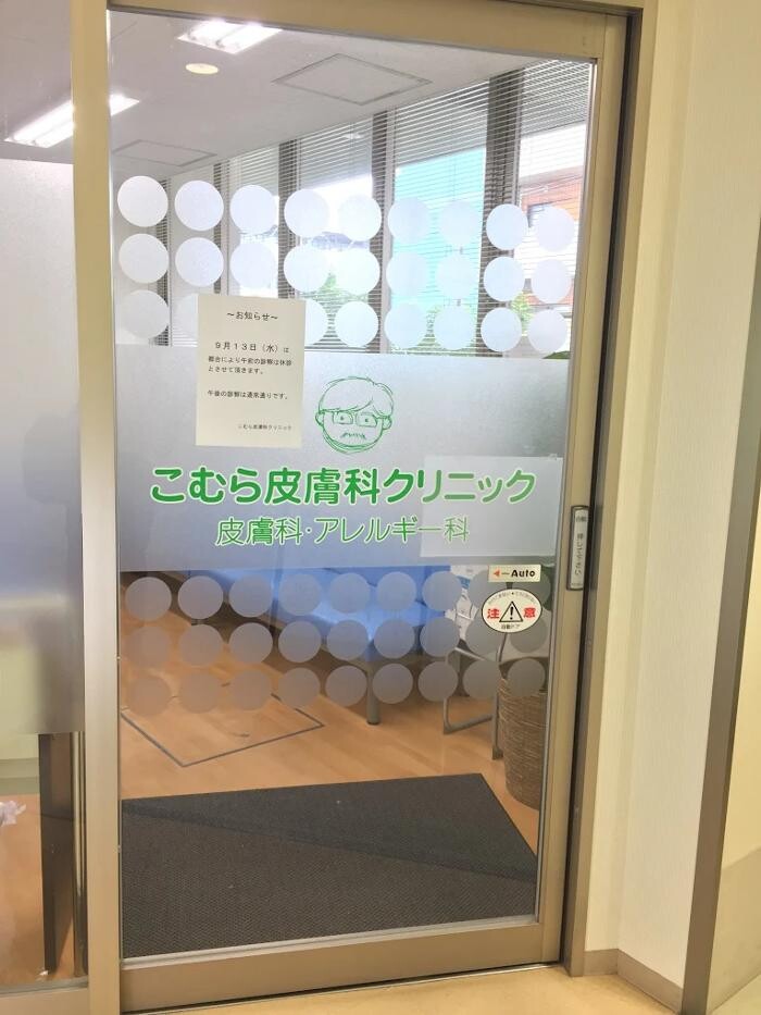 Images こむら皮膚科クリニック