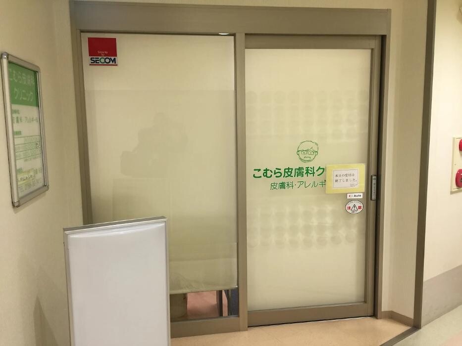 Images こむら皮膚科クリニック