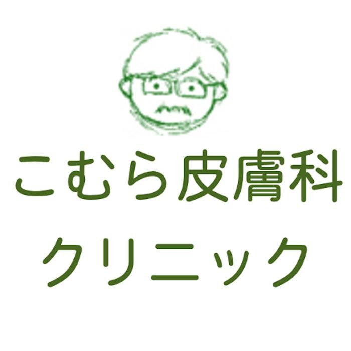 こむら皮膚科クリニック Logo