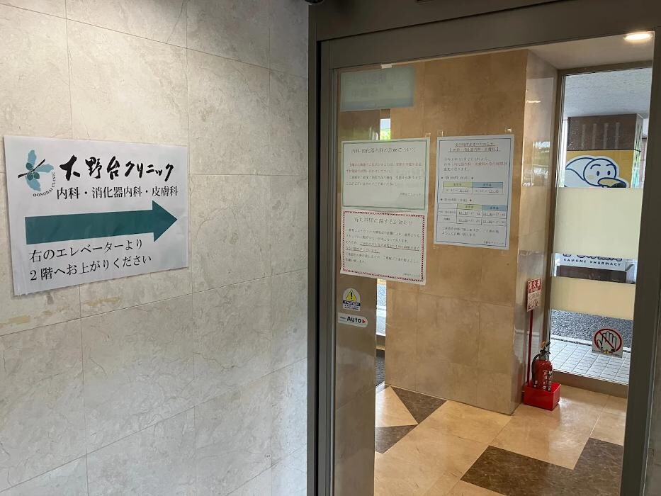 Images 大野台クリニック