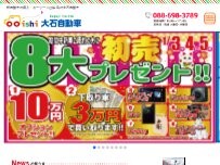 Website Screenshot 大石自動車 【北島店】