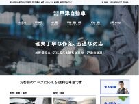 Website Screenshot 株式会社戸津自動車