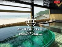 Website Screenshot 夕日ヶ浦温泉 旅館 海の華
