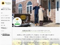 Website Screenshot 飯綱東高原 ペンション ひまわり