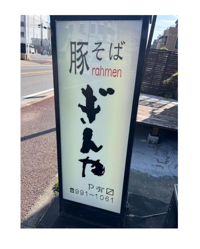 Images 豚そば ぎんや 黒川本店