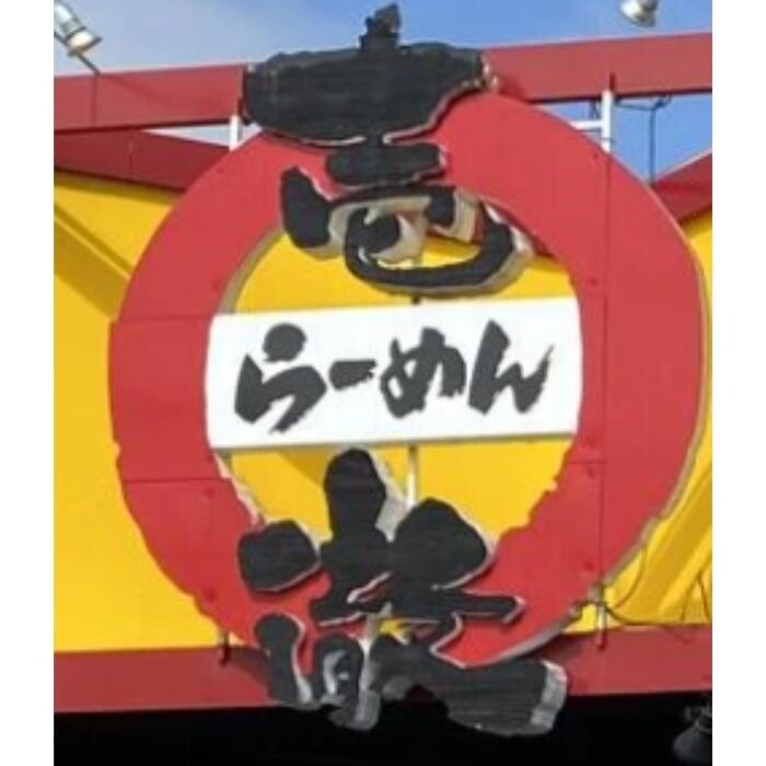壱徹らーめん 立川柴崎町店 Logo