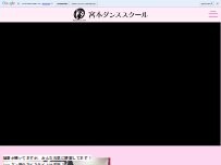 Website Screenshot 宮本ダンススクール