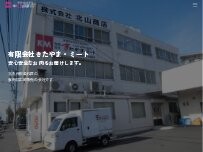 Website Screenshot きたやまミート