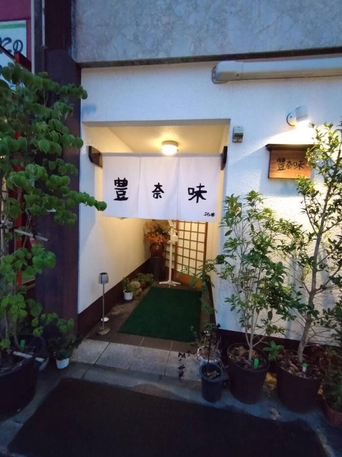 Images 豊奈味