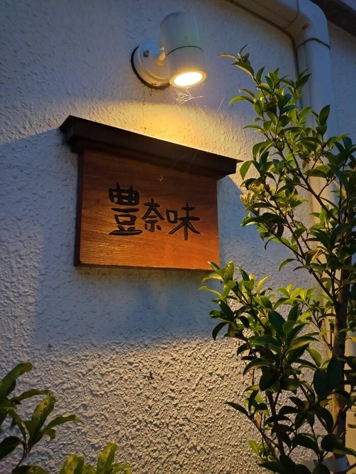Images 豊奈味