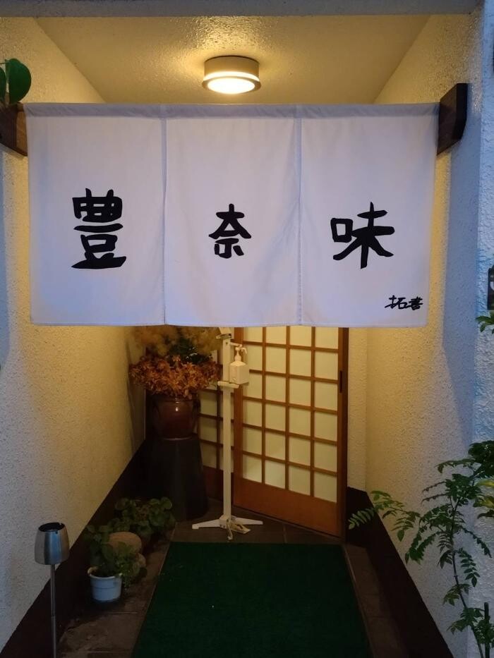 Images 豊奈味