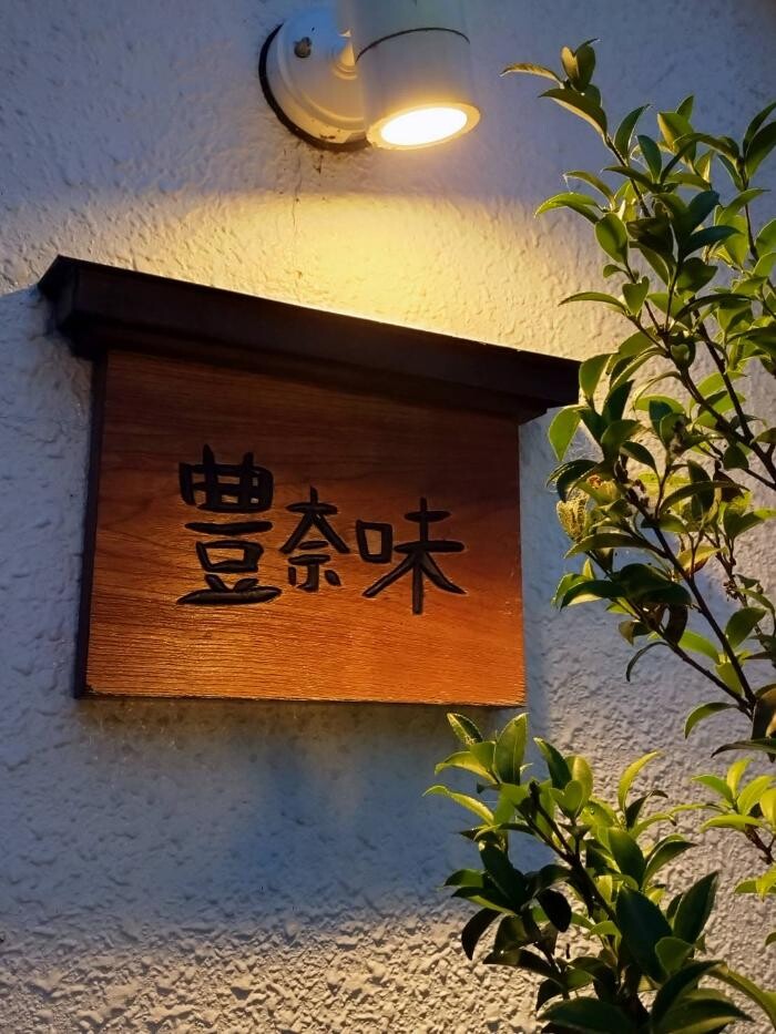 Images 豊奈味