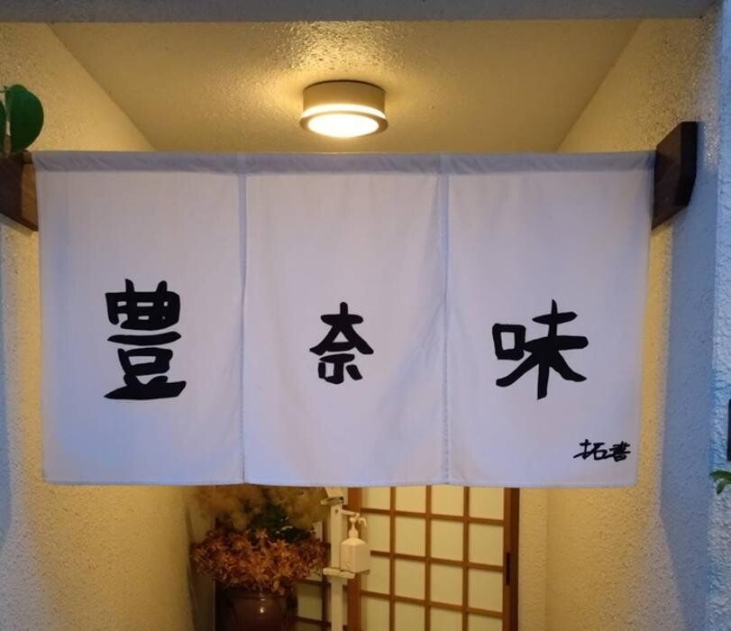 Images 豊奈味