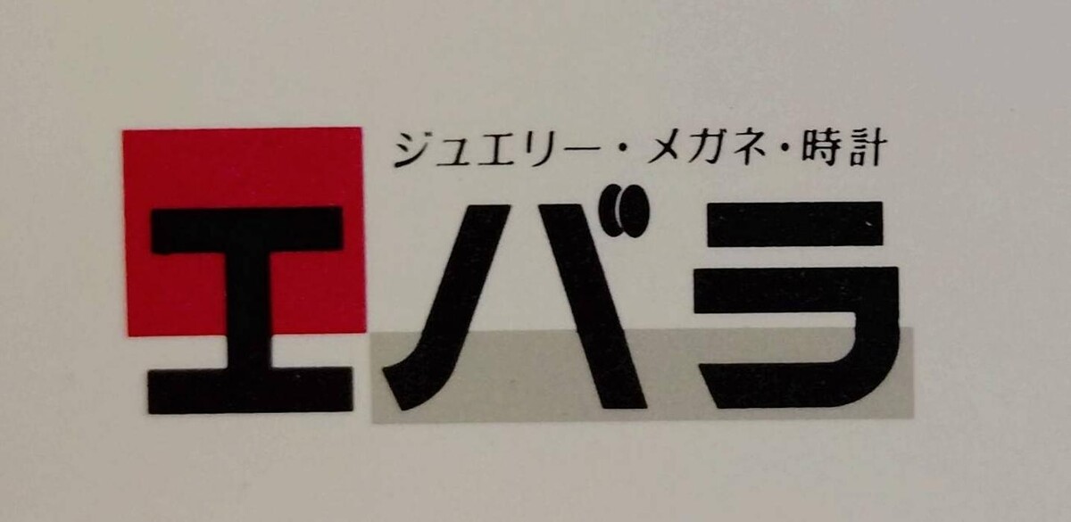 Images ジュエリー・メガネ・時計 エバラ