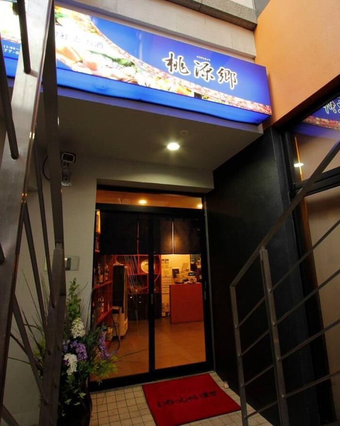 Images 鮮魚と全国地酒 個室居酒屋－桃源郷－神田