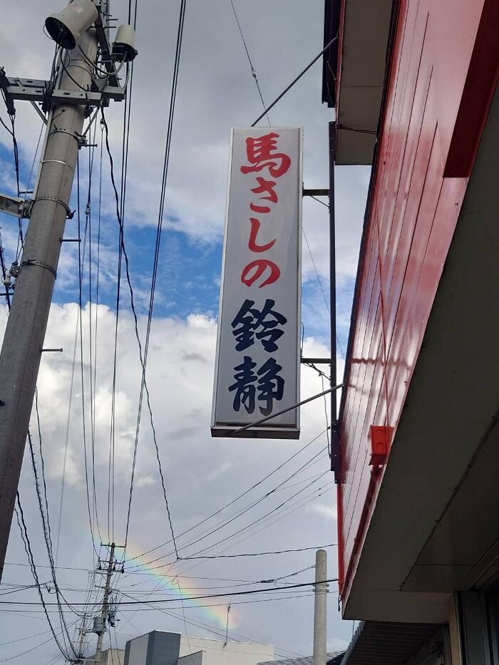 Images 会津の味 馬さしの鈴静