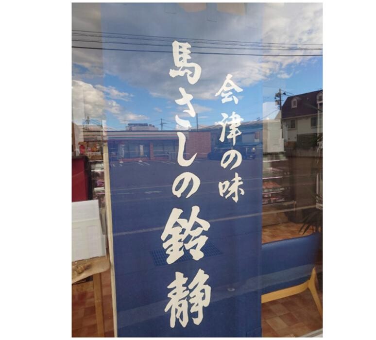 Images 会津の味 馬さしの鈴静