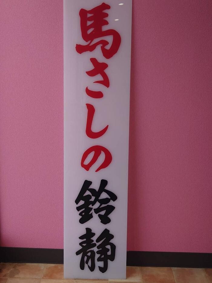 Images 会津の味 馬さしの鈴静