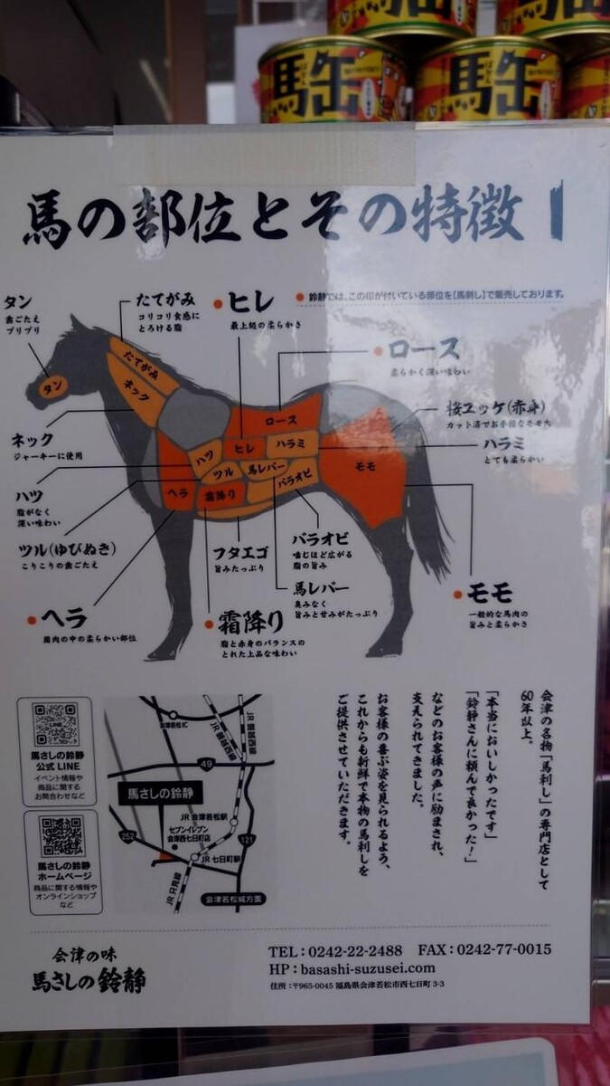 Images 会津の味 馬さしの鈴静