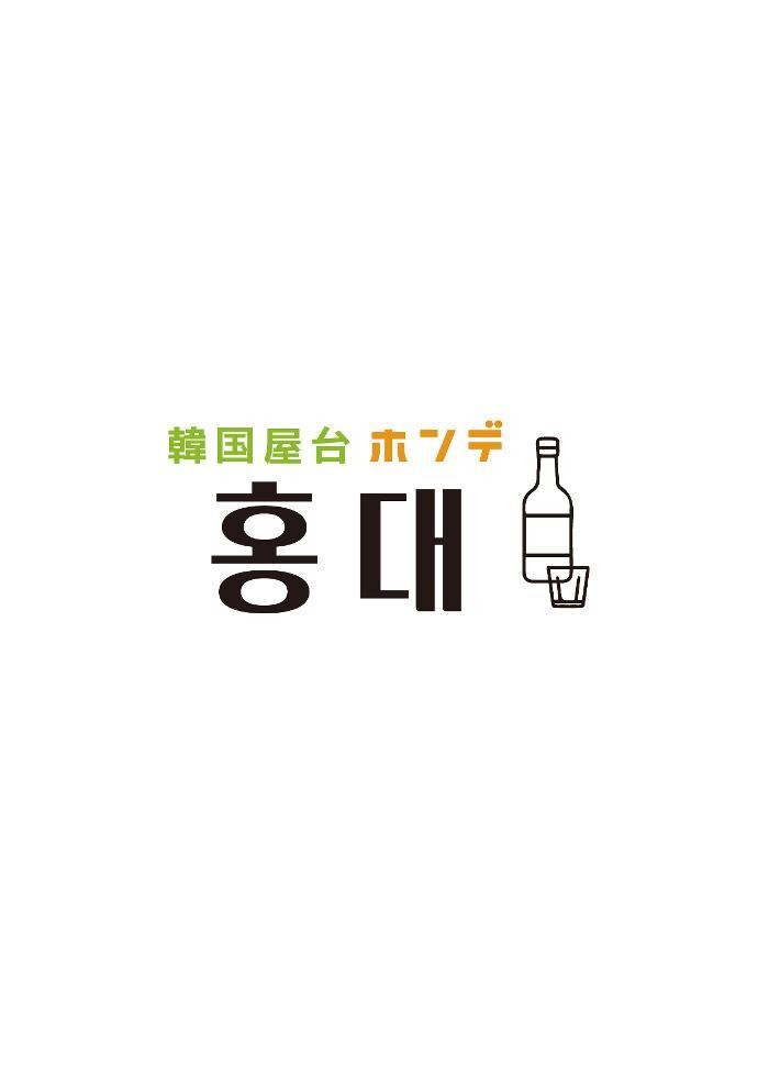 韓国料理 ホンデ 大宮東口店 Logo