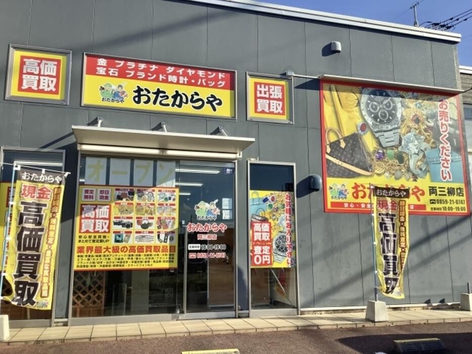Images おたからや両三柳店