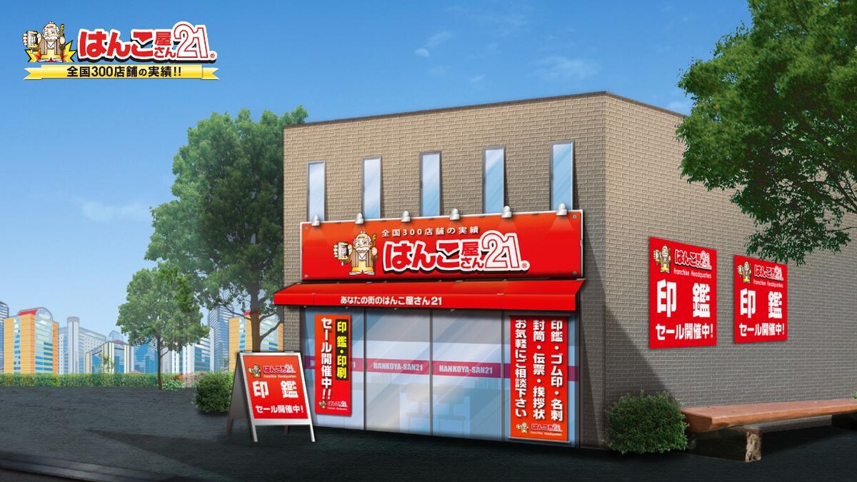 Images はんこ屋さん21 上野店
