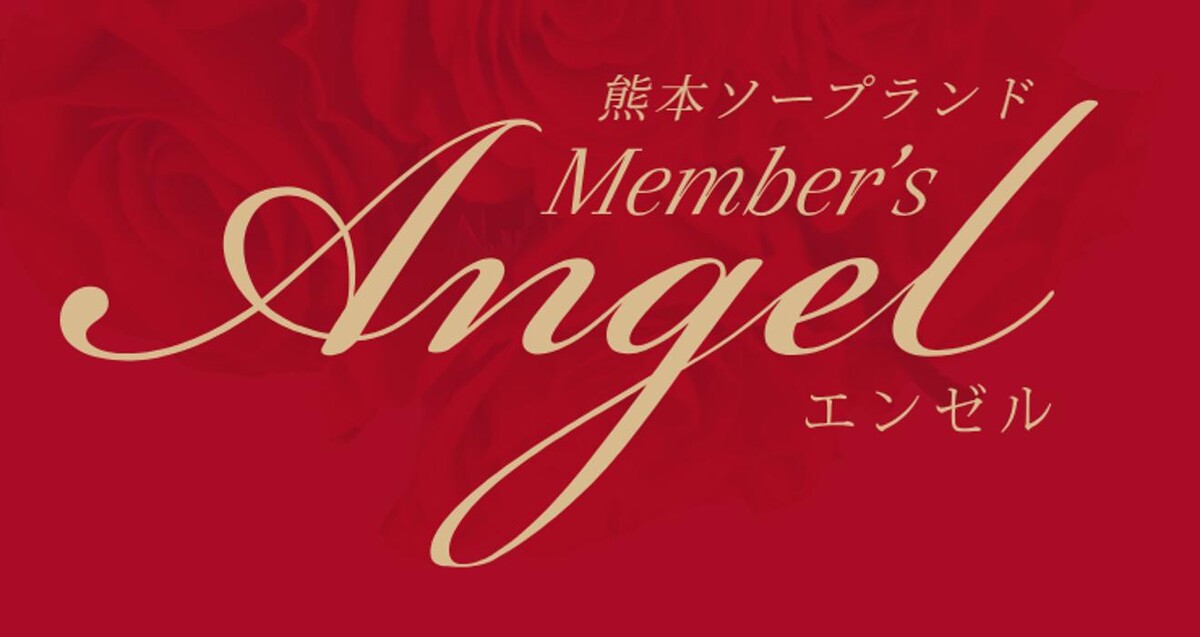 Images 熊本 ソープランド メンバーズ エンゼル