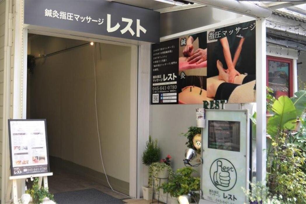 Images 鍼灸 指圧 マッサージ レスト (横浜元町 中華街)