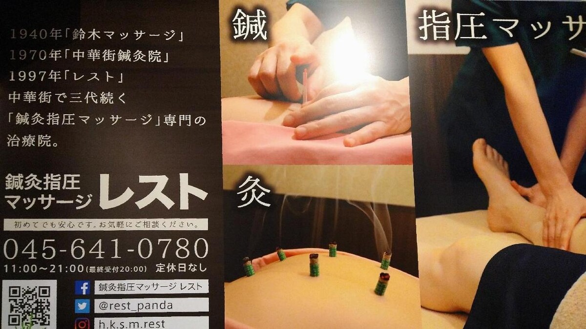 Images 鍼灸 指圧 マッサージ レスト (横浜元町 中華街)