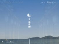 Website Screenshot 玄海旅館