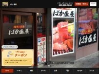 Website Screenshot 焼肉ばか盛屋