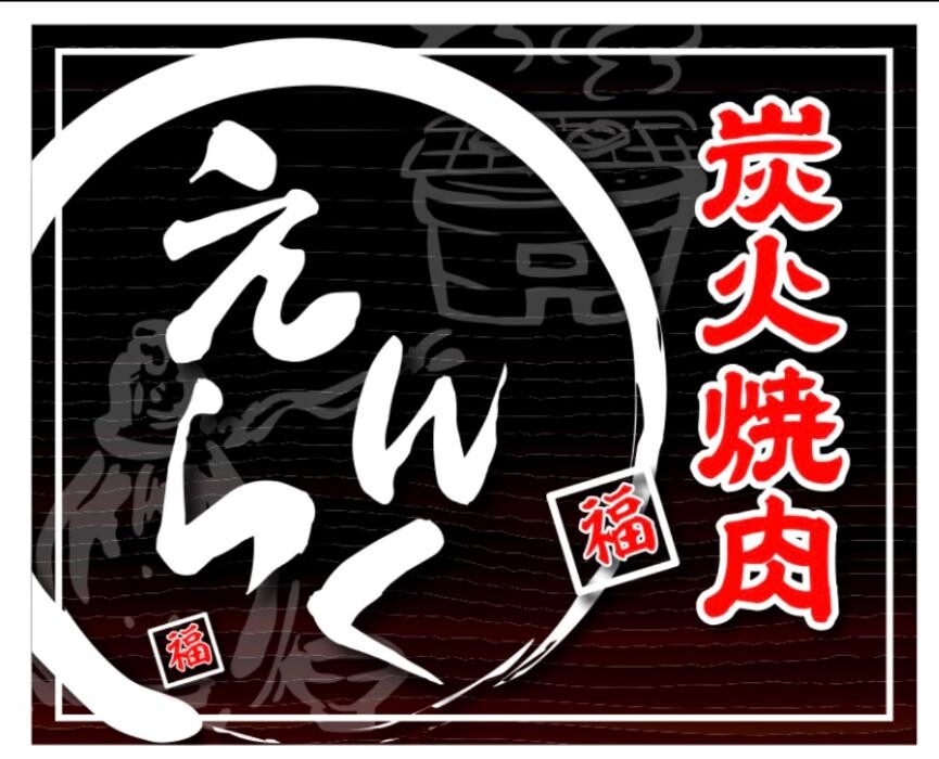 Images 炭火焼肉 えんらく