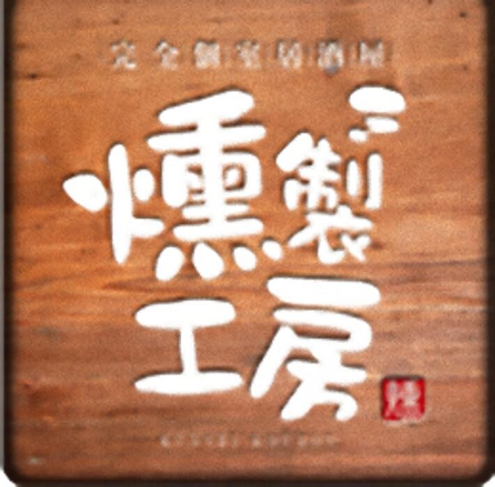 Images 燻製工房 新宿三丁目店