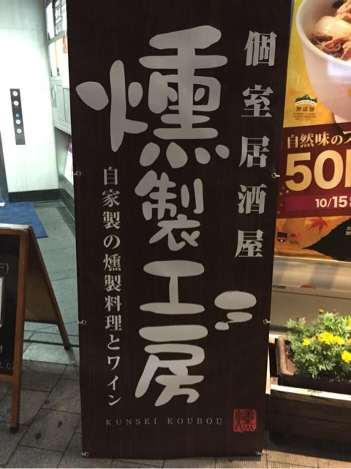Images 燻製工房 新宿三丁目店