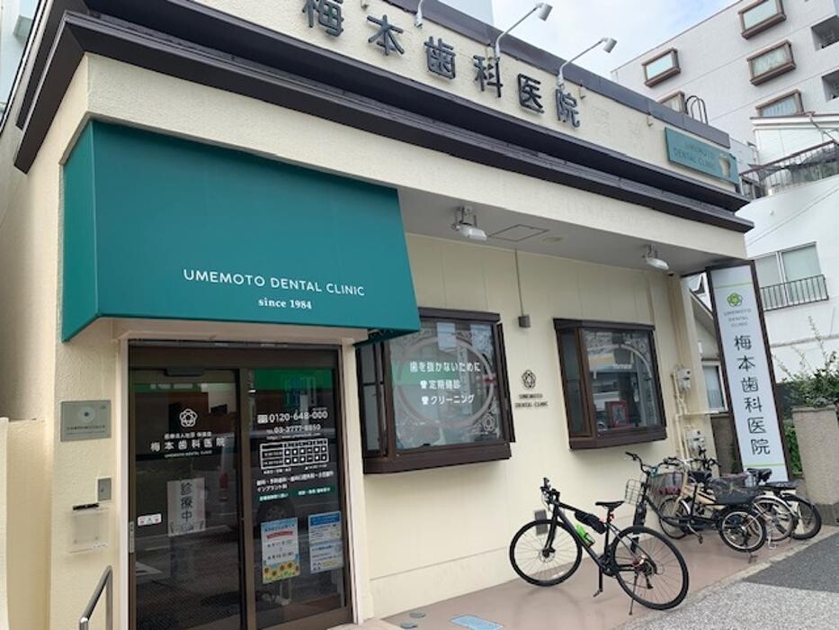 Images 梅本歯科医院