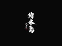 Website Screenshot 鮨 米島