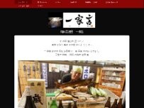 Website Screenshot 海鮮・囲炉裏・貸切・隠れ居酒屋一家言