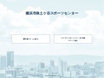 Website Screenshot 保土ケ谷スポーツセンター