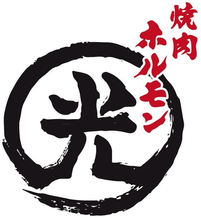 Images ホルモン光 北四ツ居店