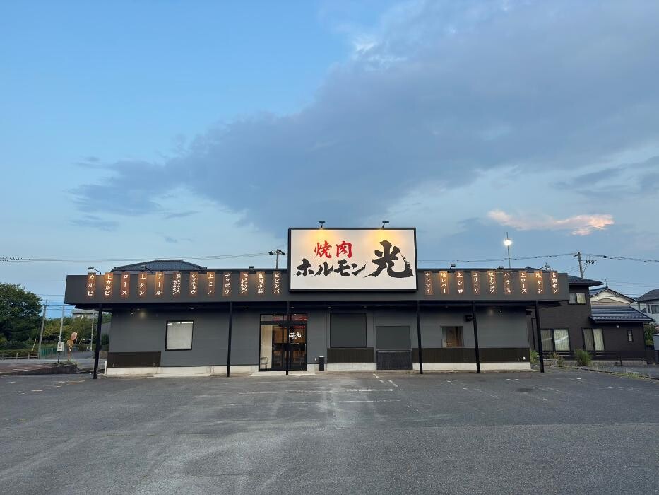 Images ホルモン光 北四ツ居店