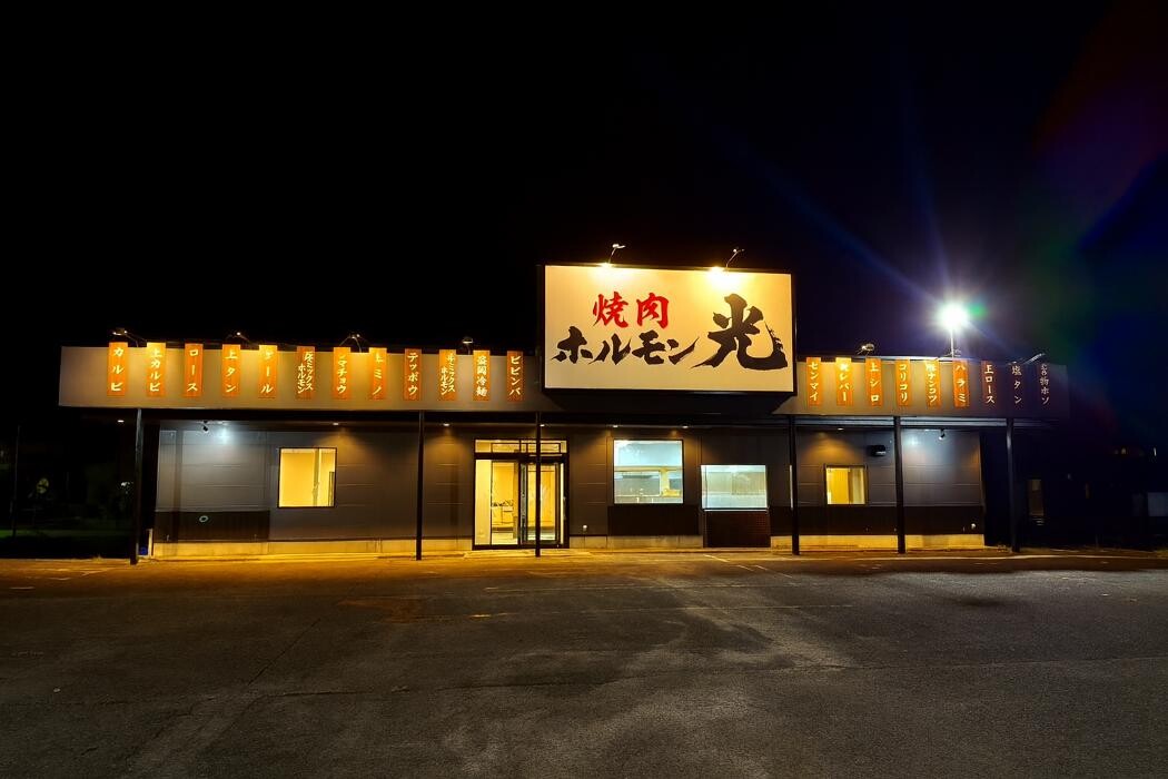 Images ホルモン光 北四ツ居店