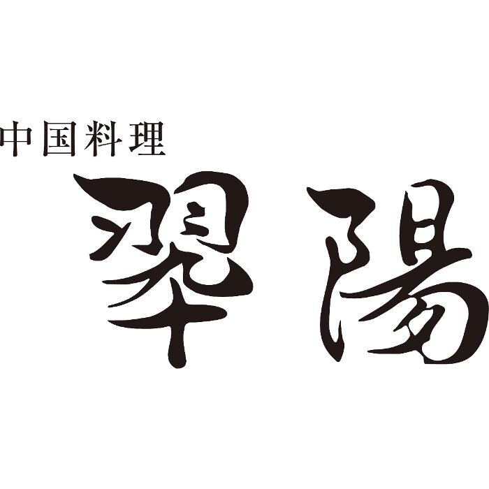 中国料理 翆陽（エクシブ箱根離宮） Logo